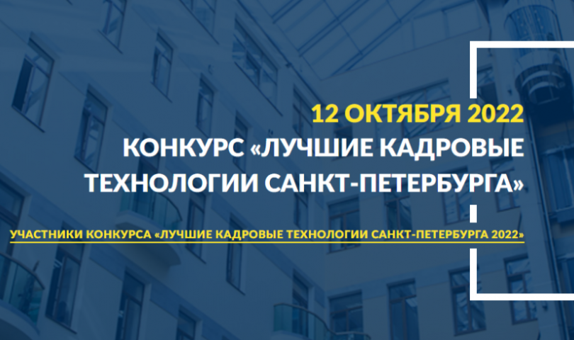ИТШ № 777 принимает участие в конкурсе «Лучшие кадровые технологии Санкт-Петербурга»
